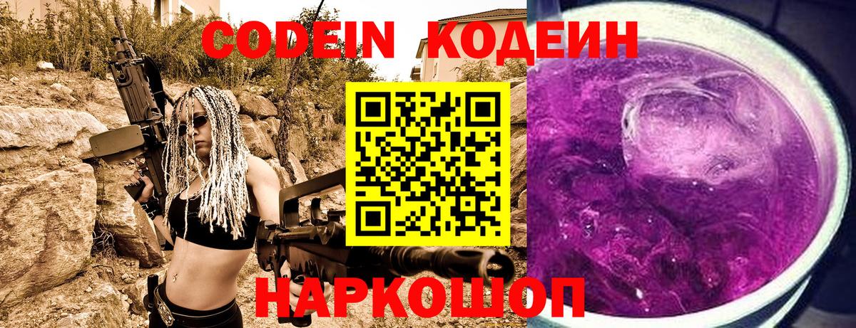 Южно-Сахалинск  Кодеин напиток Lean (лин)  Вход с VPN  Codein Purple Drank 